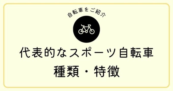 代表的なS自転車　種類・特徴